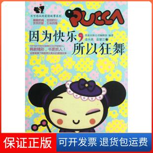 因為快樂所以狂舞韓國伍茲出版 公司輯部金慧蘭金永美現代出版 社 保正版