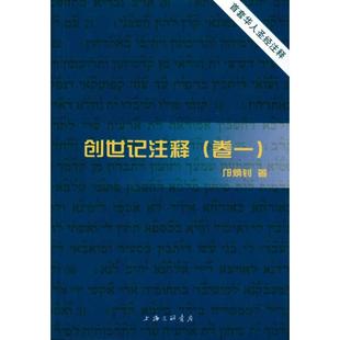 全五卷 正版 包邮 创世记注释 邝炳钊上海三联书店