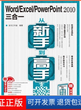 【保正版】Word/Excel/PowerPoint2010三合一从新手高龙马工作室人民邮电出版社9787115243300
