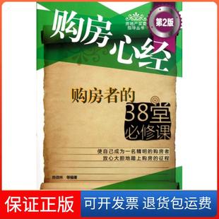 【保正版】购房心经(购房者的38堂必修课第2版)/房地产买卖指导丛书陈信林机械工业9787111387510