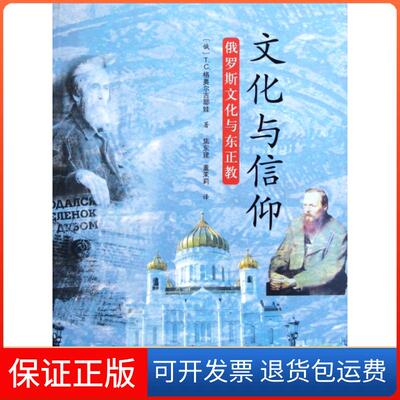 【保正版】文化与信仰(俄罗斯文化与东正教)(俄)T.C.格奥尔吉耶娃|译者:焦东建//董茉莉华夏9787508066615