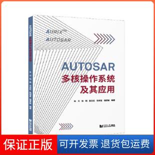 【保正版】AUTOSAR多核操作系统及其应用朱元,陆科,吴志红,陈树星,钱贾敏同济大学出版社9787560898087