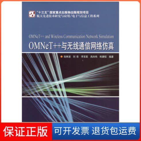 【保正版】OMNeT++与无线通信网络张林波 等 编哈尔滨工业大学出版社9787560386553
