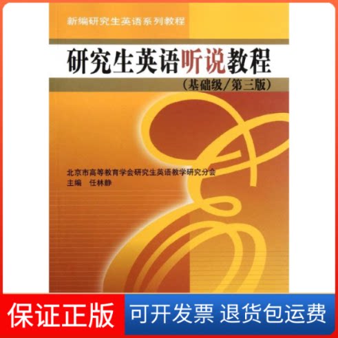【保正版】新编英语系列教程:英语听说教程(基础级.第3版)任林静 编 著作中国人民大学出版社9787300157719