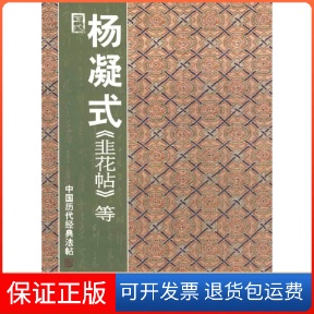 【保正版】中国历代经典法帖——五代·杨凝式韭花帖等彭兴山美术出版社9787533027353
