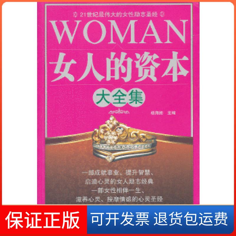 【保正版】女人的资本大全集杨海姗 主编外文出版社9787119077024
