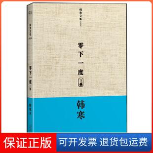 【保正版】韩寒：零下一度（韩寒十几年前的文章，依然历年高考满分作文。精装典藏版）韩寒著天津人民出版社9787201078854