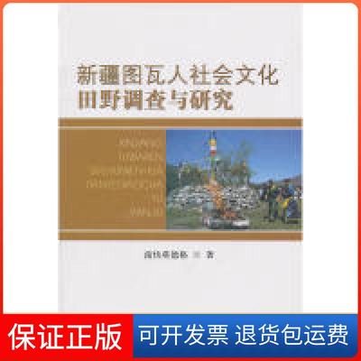 【保正版】新疆图瓦人社会文化田野调查与研究南快莫德格民族出版社9787105105960