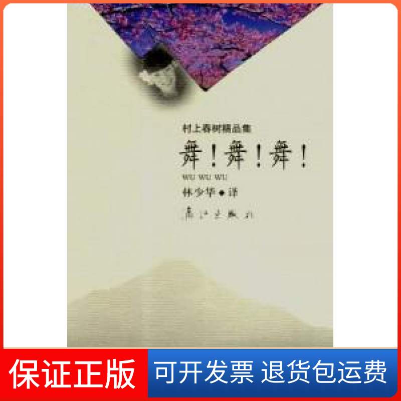 【保正版】树上春树精品集-舞.舞.舞林少华漓江出版社9787540719876
