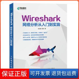【保正版】Wireshark网络分析从入门到实践李华峰 陈虹人民邮电出版社9787115505224