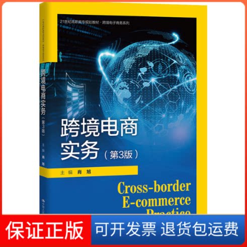 【保正版】跨境电商实务(第3版)肖旭 编中国人民大学出版社9787300282558