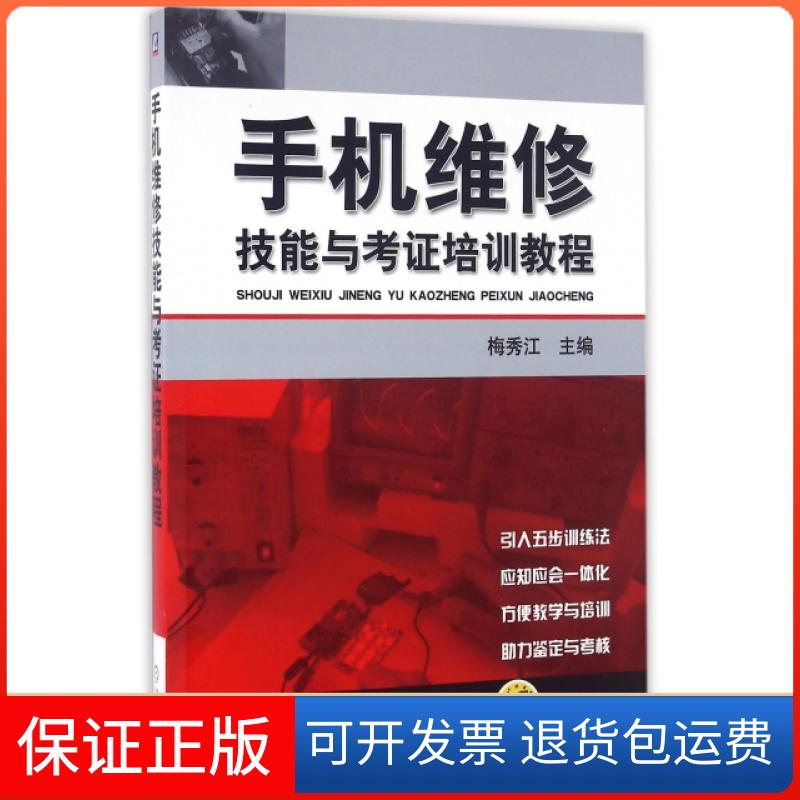 【保正版】手机维修技能与考培训教程编者:梅秀江机械工业9787111313724