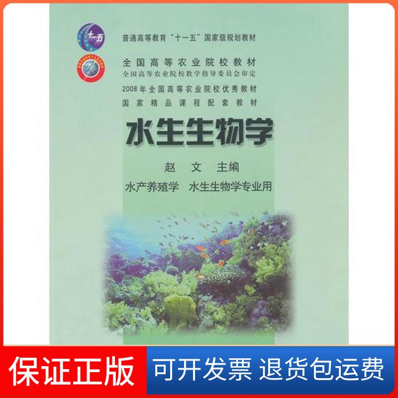 【保正版】水生生物学赵文 主编中国农业出版社9787109098206