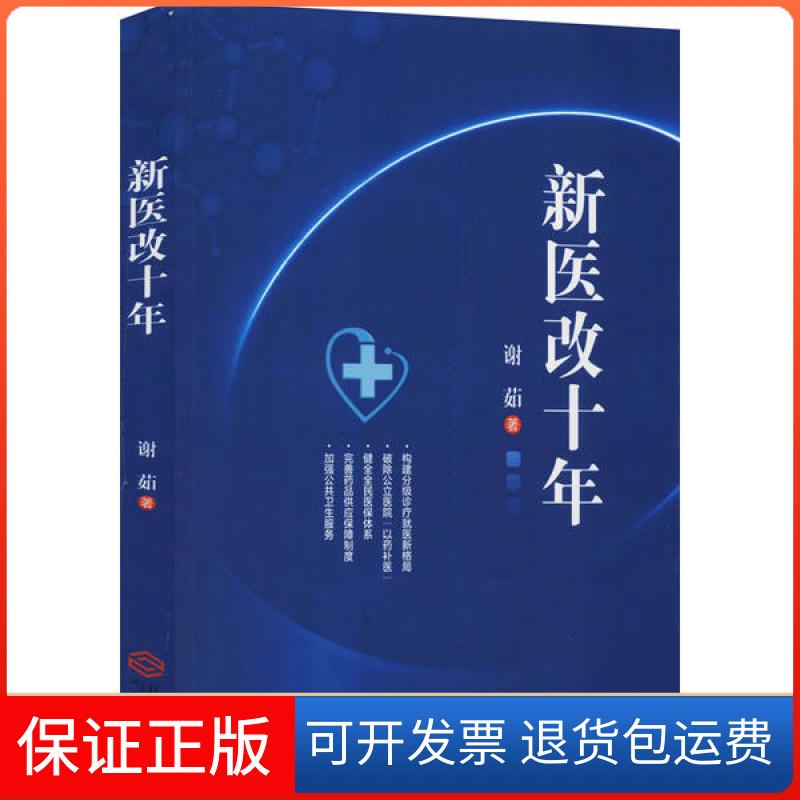 【正版】新医改十年谢茹江西人民出版社9787210115458
