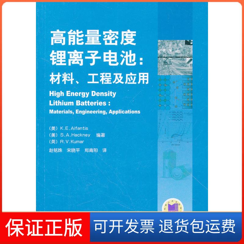 【保正版】高能量密度锂离子电池-材料.工程及应用爱凡蒂斯机械工业出版社9787111371786