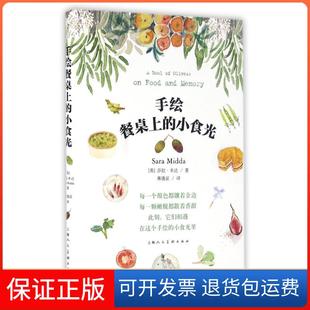 保正版 莎拉？米达上海人民美术出版 手绘餐桌上 英 社9787532299669 小食光