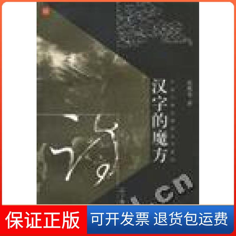 【保正版】汉字的魔方--中国古典诗歌语言学札记葛兆光著辽宁教育出版社9787538251913