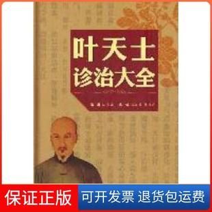 【保正版】叶天士诊治大全陈克正人民军医出版社9787509148341