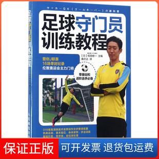 社9787115460288 足球守门员训练教程权田修一人民邮电出版 保正版