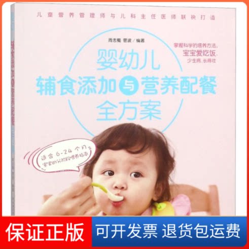 【保正版】婴幼儿辅食添加与营养配餐全方案周忠蜀,菅波 著中国轻工业出版社9787518420308
