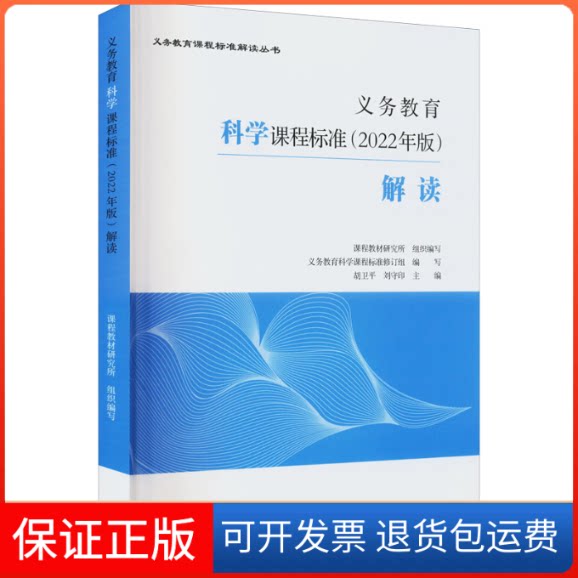【保正版】义务教育科学课程标准(2022年版)解读课程教材研究所 组织编写;义务教育科学课程标准修订组 编写;胡卫平,刘守印 主编