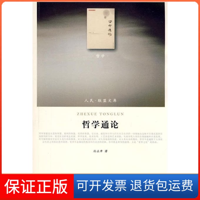【保正版】哲学通论—(哲学类)(人民联盟文库)孙正聿??著 著人民出版社9787010086200