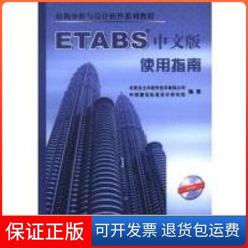 【保正版】结构分析与设计软件系列教程—ETABS中文版使用指南（含光盘）北京金土木软件技术有限公司中国建筑工业出版社图片