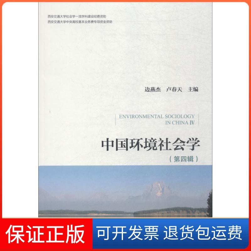 【正版】中国环境社会学 第4辑边燕杰卢春天社会科学文献出版社9787520134415