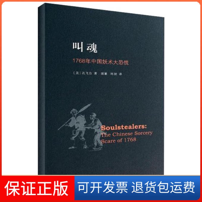 【保正版】叫魂孔飞力 著 陈兼 等 译上海三联书店9787542643216