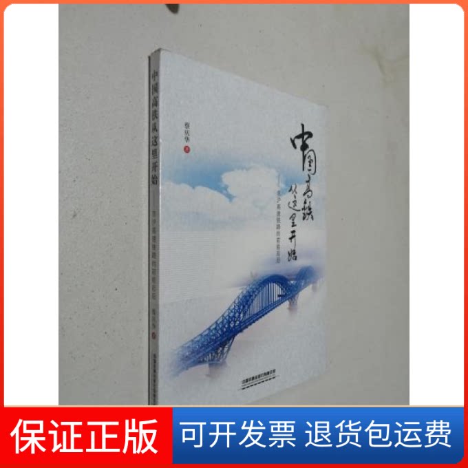 【保正版】中国高铁从这里开始--京沪高速铁路的前前后后蔡庆华|责编:陈若伟中国铁道出版社9787113254230