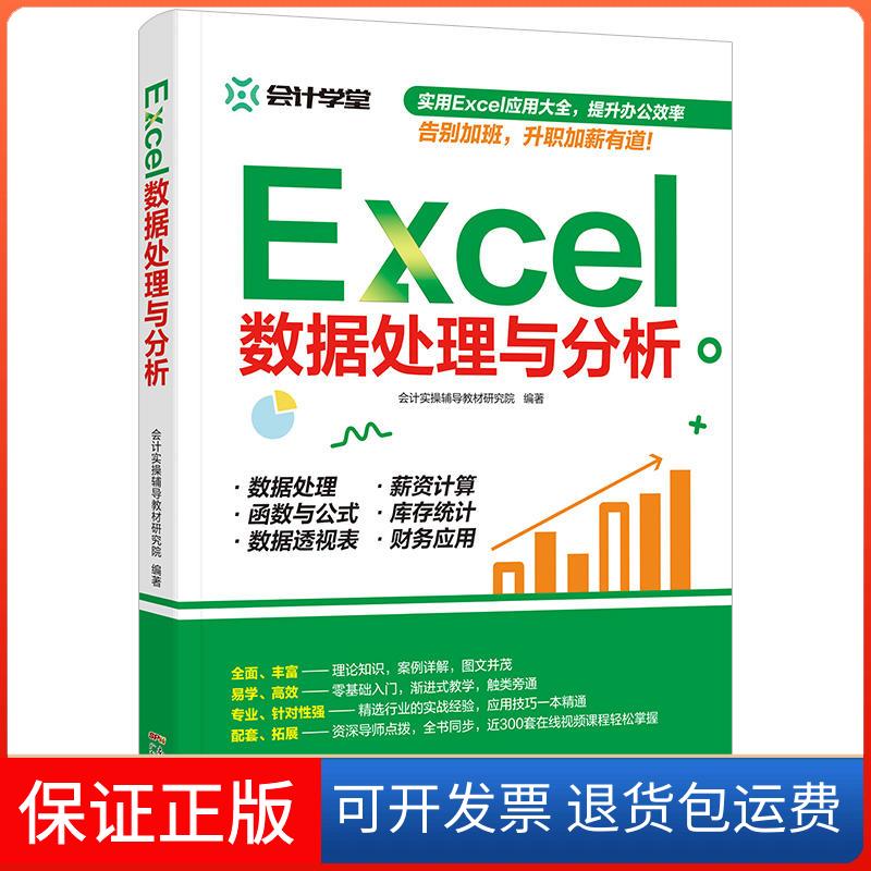 【保正版】Excel数据处理与分析会计实操辅导教材研究院 著广东人民出版社9787218132495