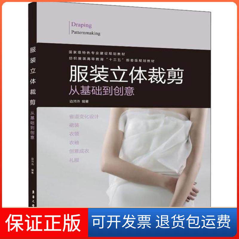 【保正版】立体裁剪：从基础到创意 [Draping Patternmaking]边沛沛 著东华大学出版社9787566916778