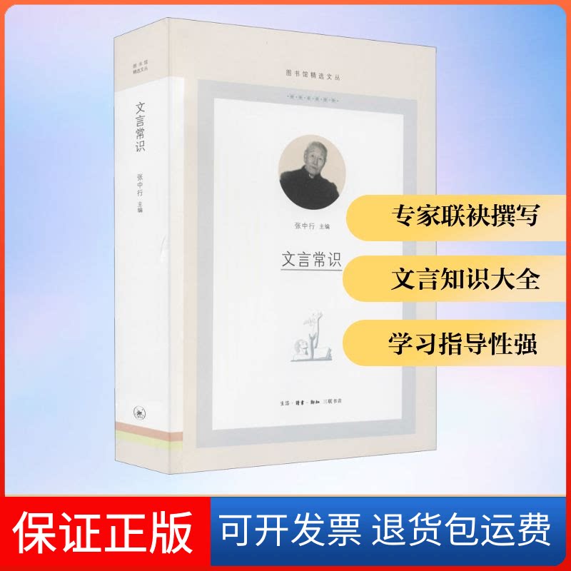 【保正版】文言常识张中行 编生活·读书·新知三联书店9787108069887