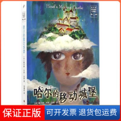 【保正版】哈尔的移动城堡(英)戴安娜·韦恩·琼斯(Diana Wynne Jones) 著;何羲和 译 著上海文艺出版社9787532155279