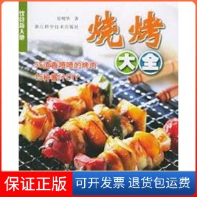 【保正版】烧烤大全/饮食新天地张明华浙江科学技术出版社9787534123184