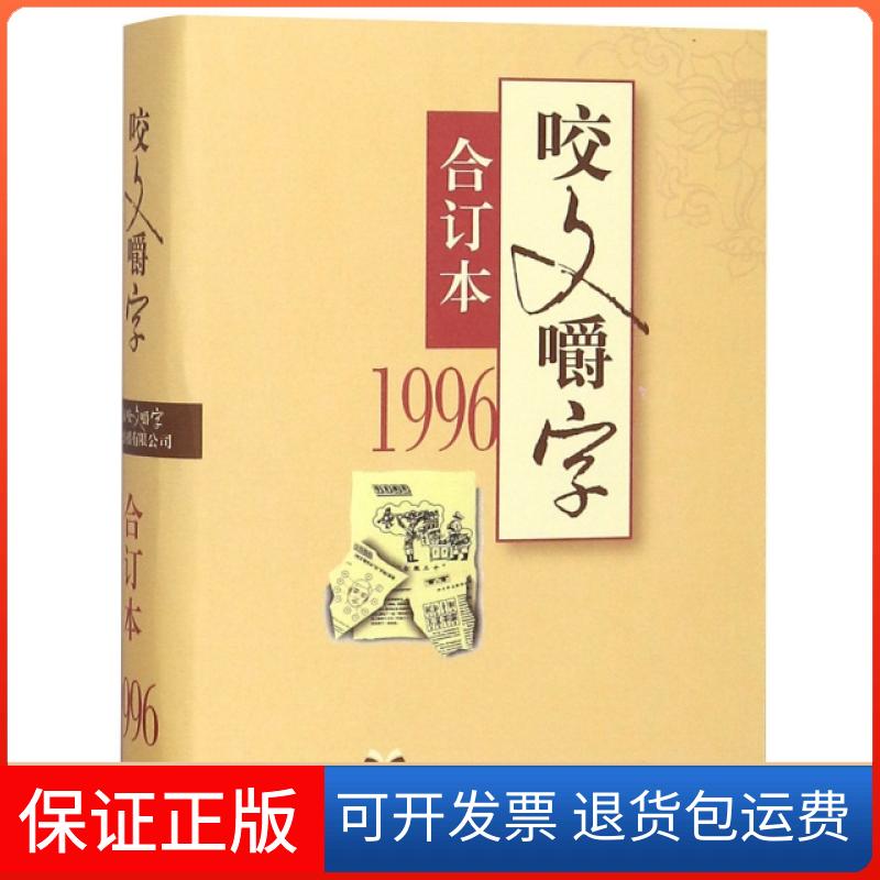 【保正版】咬文嚼字(1996合订本)(精)郝铭鉴上海文艺出版社9787532168415