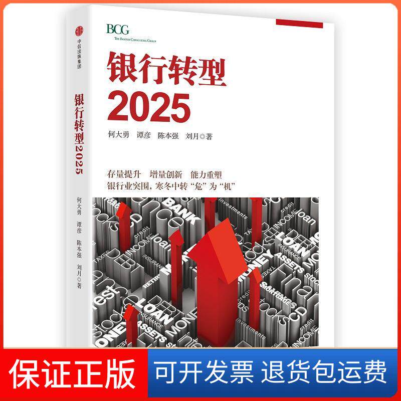 【保正版】银行转型2025何大勇张越陈本强刘月 著中信出版社9787508673080