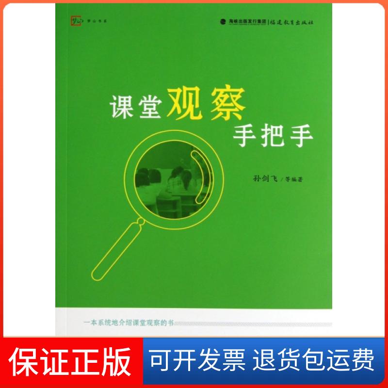 【保正版】课堂观察手把手/梦山书系孙剑飞福建教育出版社9787533462284
