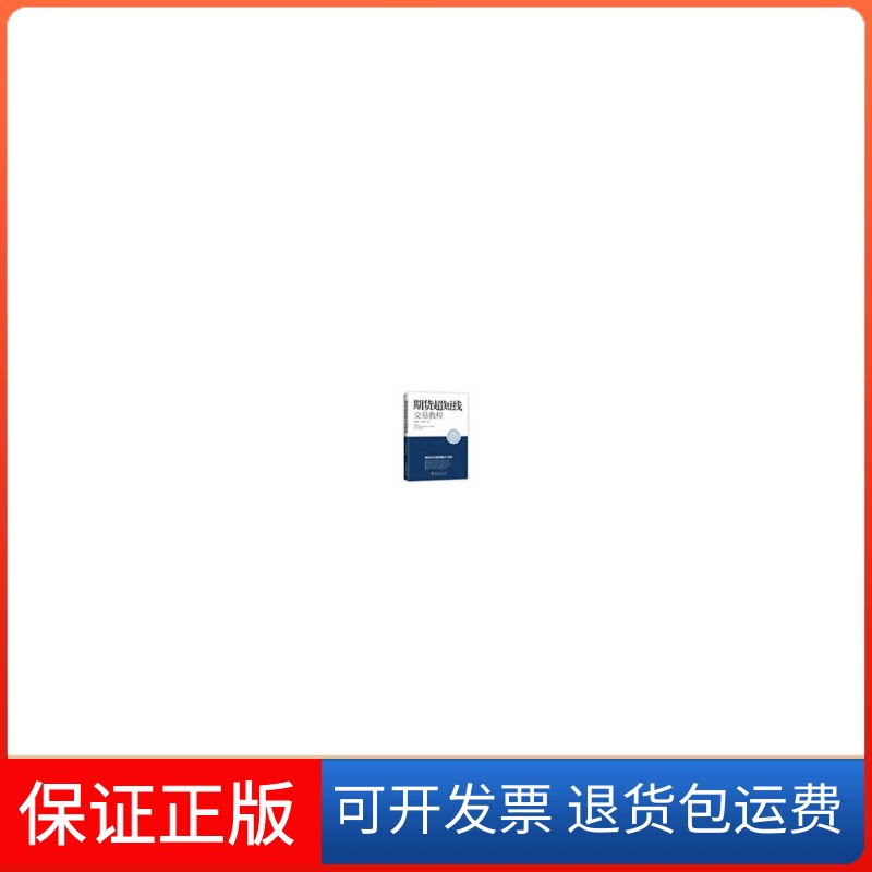 【保正版】期货超短线交易教程宋志强 著地震出版社9787502844530