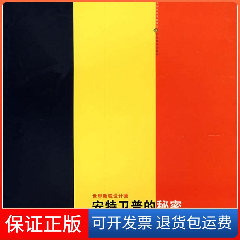 【保正版】安卫的秘密:当代比利时前卫时装袁熙? 著作江苏美术出版社9787534422393