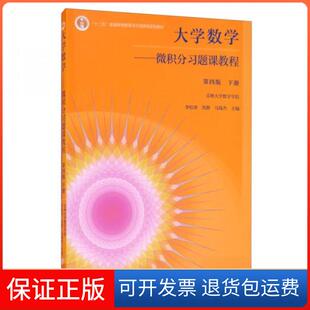 【保正版】大学数学:微积分习题课教程.下册 第4版李松涛,刘静,马瑞杰 主编 编高等教育出版社9787040554007