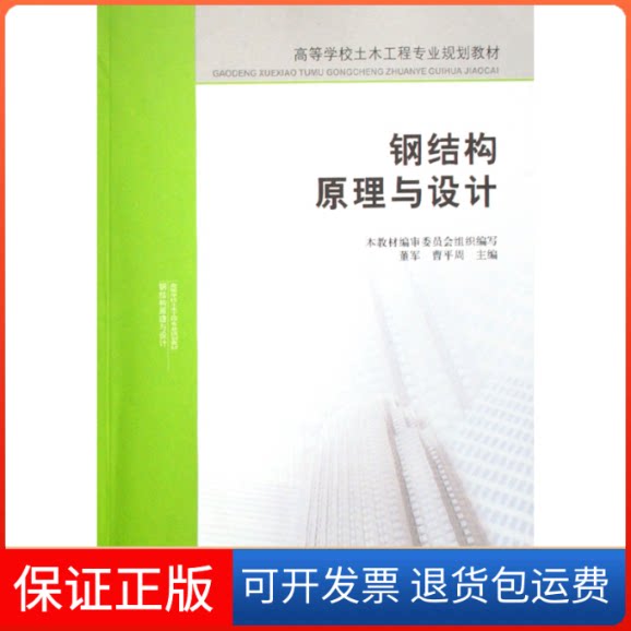 【保正版】钢结构原理与设计董军//曹平周 著作中国建筑工业出版社9787112098354