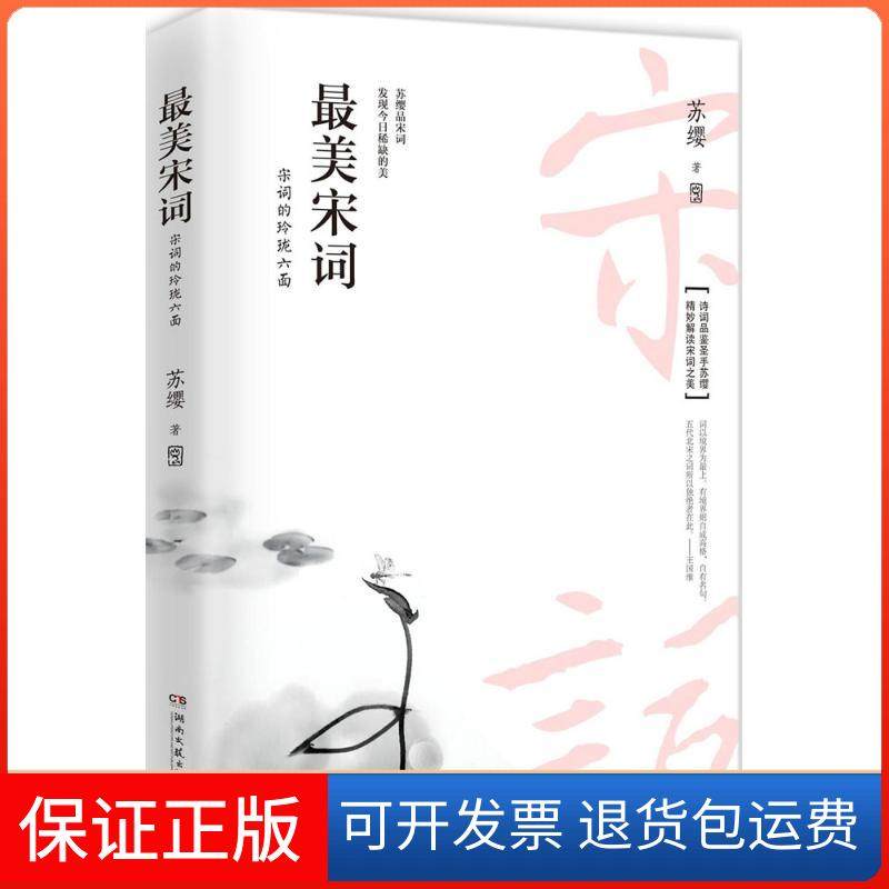 【保正版】宋词苏缨湖南文艺出版社9787540485498