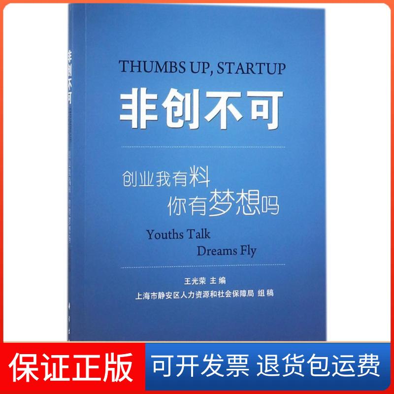 【正版新书】非创不可创业我有料你有梦想吗王光荣科学出版社