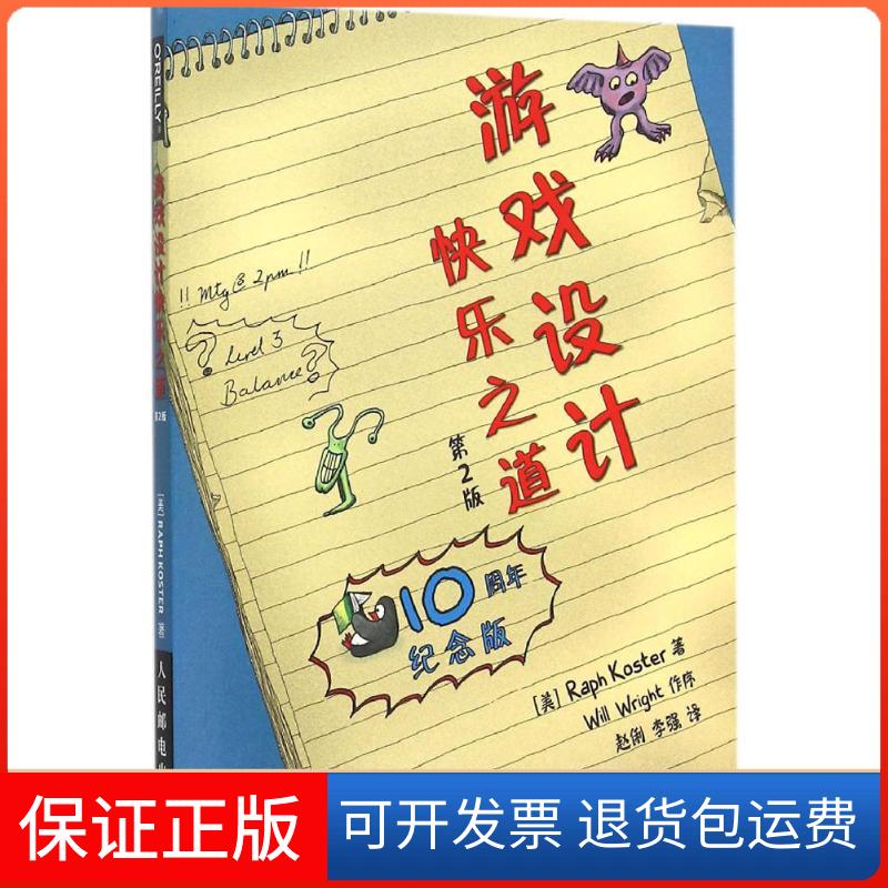 【正版】游戏设计快乐之道 第2版[美]科斯特（Raph Koster）  著；赵俐、李强  译人民邮电出版社9787115392992