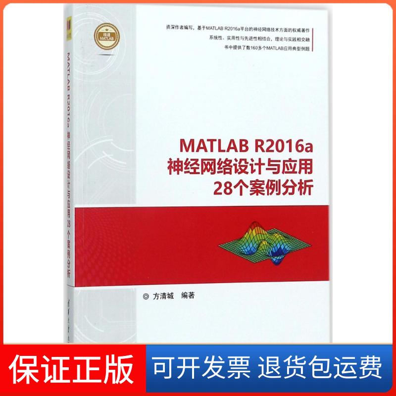 【保正版】MATLAB R2016a神经网络设计与应用28个案例分析方清城 编著清华大学出版社9787302477884