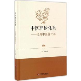 社 中医普及本徐振林上海科学技术文献出版 中医理论体系：经典 保证正版