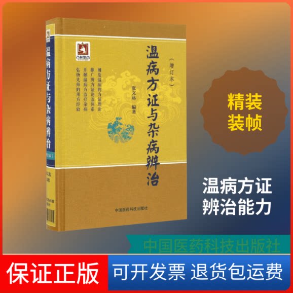 【保正版】温病方与杂病辨治张文选 编著中国医药科技出版社9787506788380