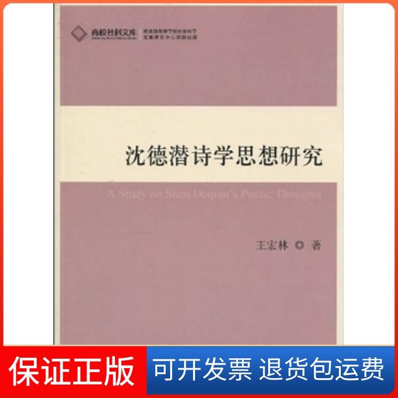 【保正版】沈德潜诗学思想研究王宏林人民出版社9787010088044