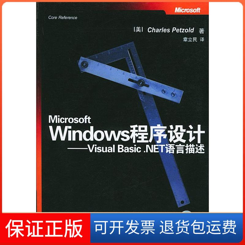 【保正版】MicrosoftWindows程序设计(VisualBasic.NET语言描述)（美）Charles Petzold 章立民华中科技大学出版社9787560931425